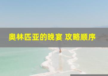 奥林匹亚的晚宴 攻略顺序